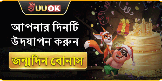 এক্সক্লুসিভ জন্মদিন বোনাস promotion banner